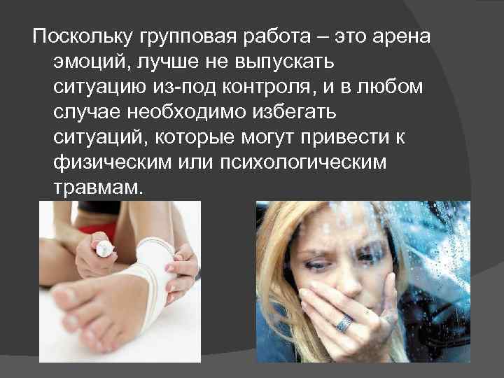 Поскольку групповая работа – это арена эмоций, лучше не выпускать ситуацию из-под контроля, и