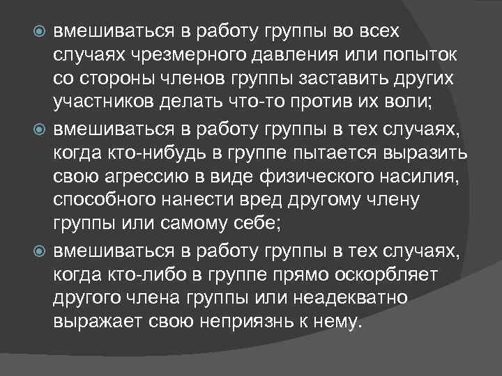 вмешиваться в работу группы во всех случаях чрезмерного давления или попыток со стороны членов