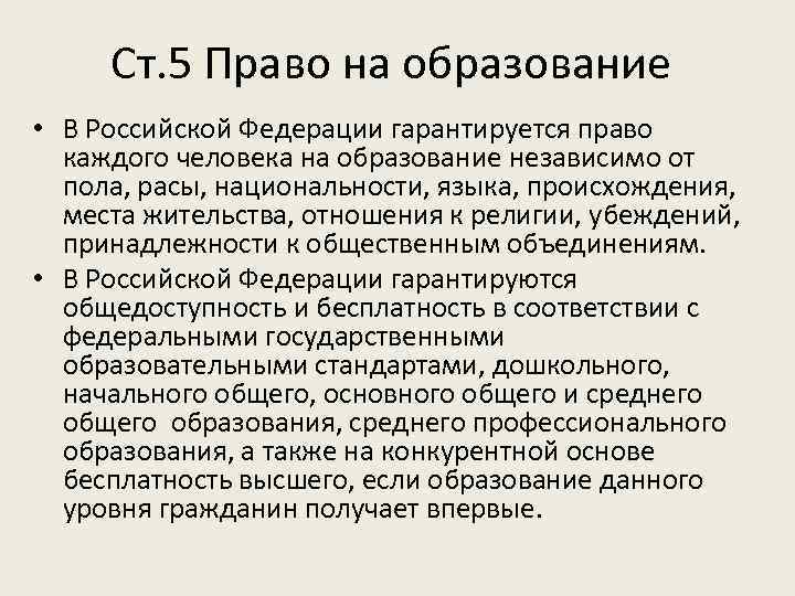 Ст. 5 Право на образование • В Российской Федерации гарантируется право каждого человека на
