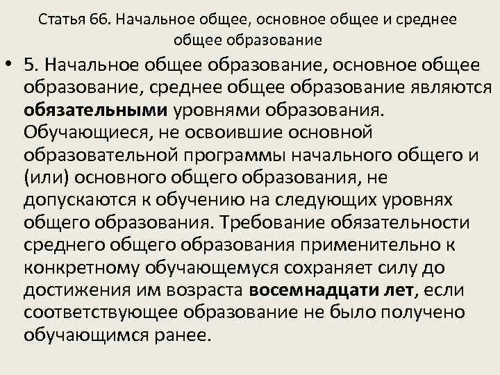 Статья 66. Начальное общее, основное общее и среднее общее образование • 5. Начальное общее