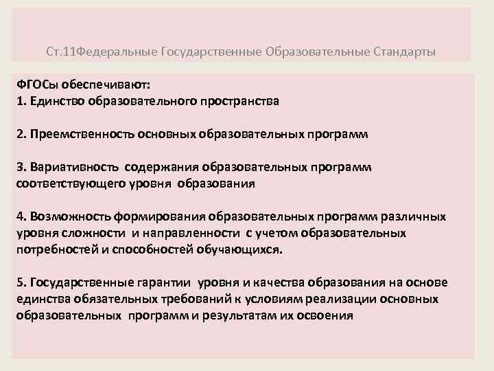 Ст. 11 Федеральные Государственные Образовательные Стандарты ФГОСы обеспечивают: 1. Единство образовательного пространства 2. Преемственность