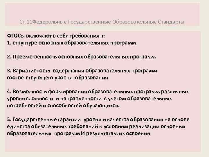 Ст. 11 Федеральные Государственные Образовательные Стандарты ФГОСы включают в себя требования к: 1. структуре