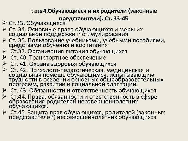 Глава 4. Обучающиеся и их родители (законные представители). Ст. 33 -45 Ø Ст. 33.