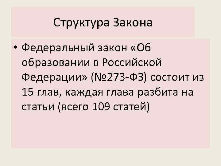Структура Закона • Федеральный закон «Об образовании в Российской Федерации» (№ 273 -ФЗ) состоит