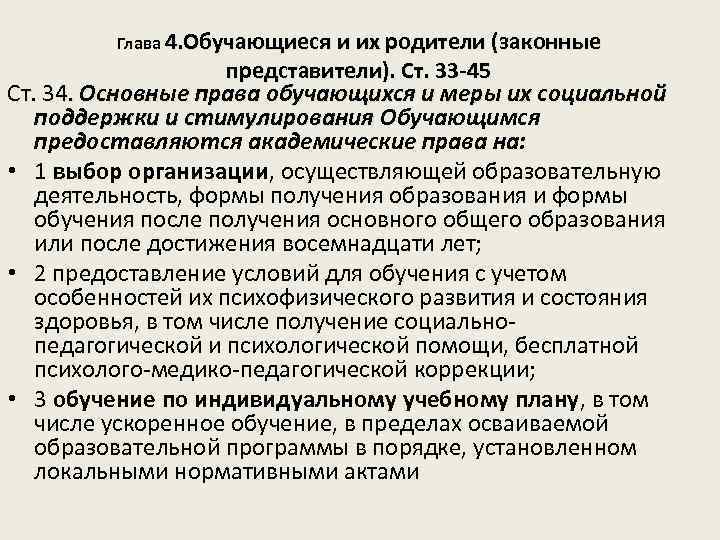 Глава 4. Обучающиеся и их родители (законные представители). Ст. 33 -45 Ст. 34. Основные