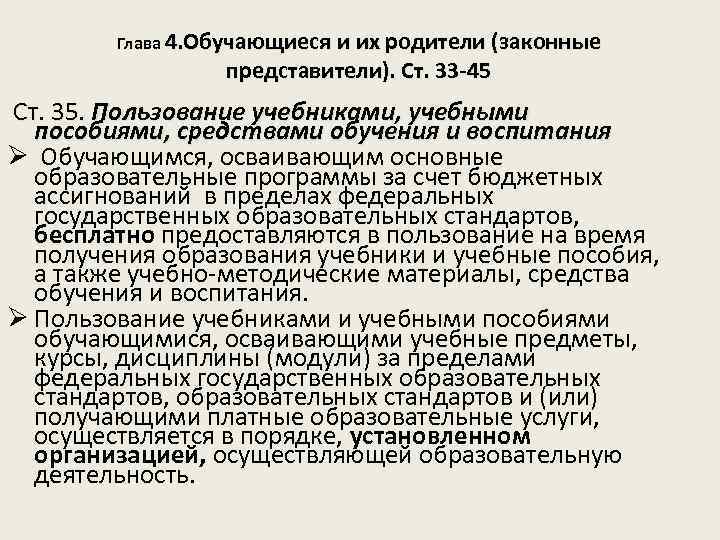 Глава 4. Обучающиеся и их родители (законные представители). Ст. 33 -45 Ст. 35. Пользование