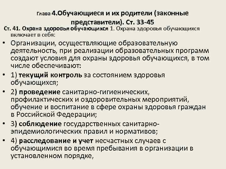 Глава 4. Обучающиеся и их родители (законные представители). Ст. 33 -45 Ст. 41. Охрана