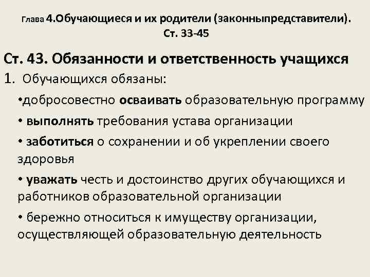Глава 4. Обучающиеся и их родители (законныпредставители). Ст. 33 -45 Ст. 43. Обязанности и