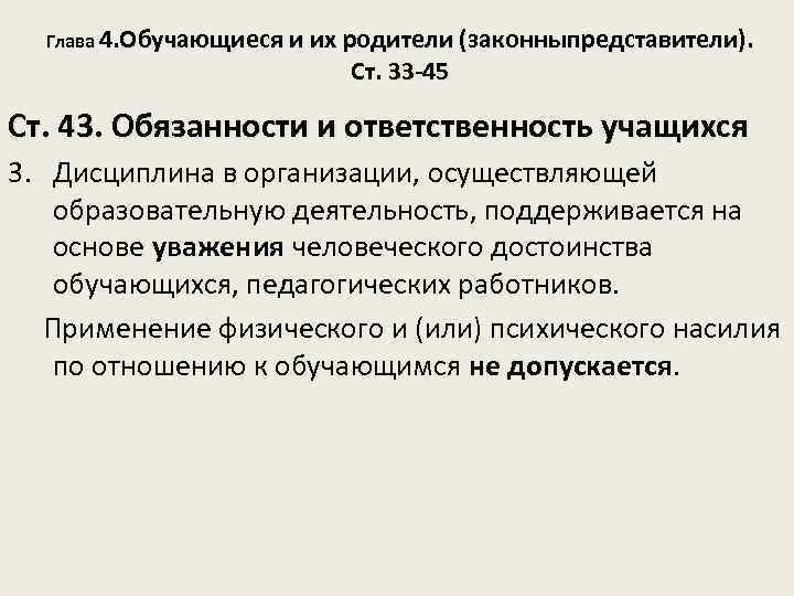 Глава 4. Обучающиеся и их родители (законныпредставители). Ст. 33 -45 Ст. 43. Обязанности и