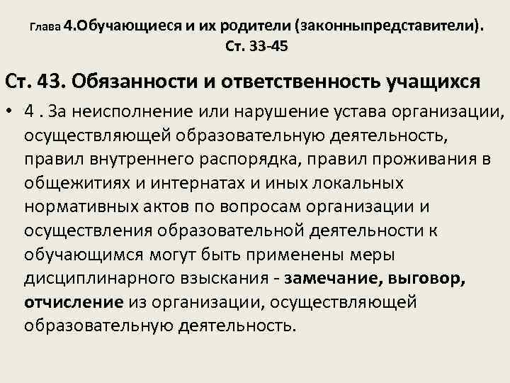 Глава 4. Обучающиеся и их родители (законныпредставители). Ст. 33 -45 Ст. 43. Обязанности и