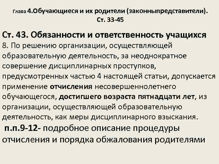 45 фз об образовании. Ст 43 об образовании. Ст 33. Исход гл 33 ст19.