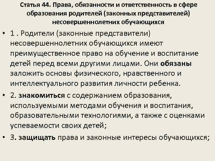 Статья 44. Права, обязанности и ответственность в сфере образования родителей (законных представителей) несовершеннолетних обучающихся