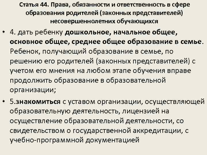 Статья 44. Права, обязанности и ответственность в сфере образования родителей (законных представителей) несовершеннолетних обучающихся