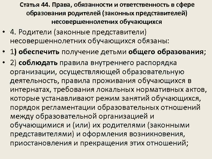 Статья 44. Права, обязанности и ответственность в сфере образования родителей (законных представителей) несовершеннолетних обучающихся