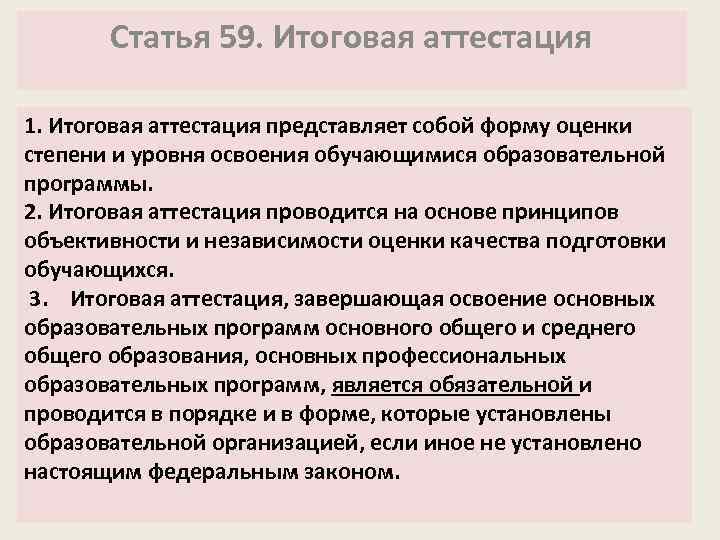 Статья 59. Итоговая аттестация 1. Итоговая аттестация представляет собой форму оценки степени и уровня