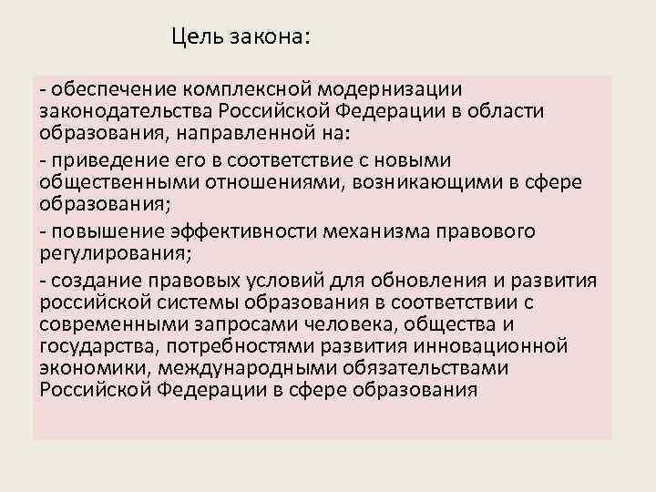 Цель закона: - обеспечение комплексной модернизации законодательства Российской Федерации в области образования, направленной на: