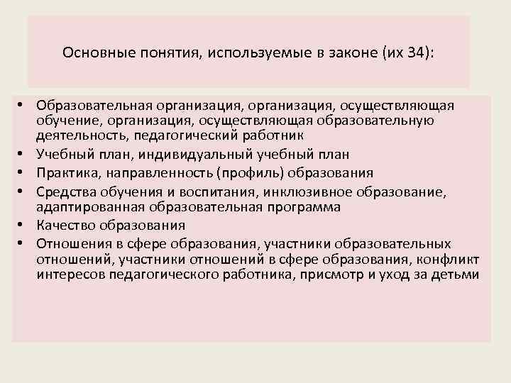 Основные понятия, используемые в законе (их 34): • Образовательная организация, осуществляющая обучение, организация, осуществляющая