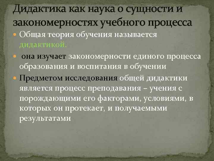 Изучение закономерностей. Дидактика как наука о сущности и закономерностях учебного процесса. Закономерности учебного процесса. Дидактика как наука. Дидактика ее задачи.