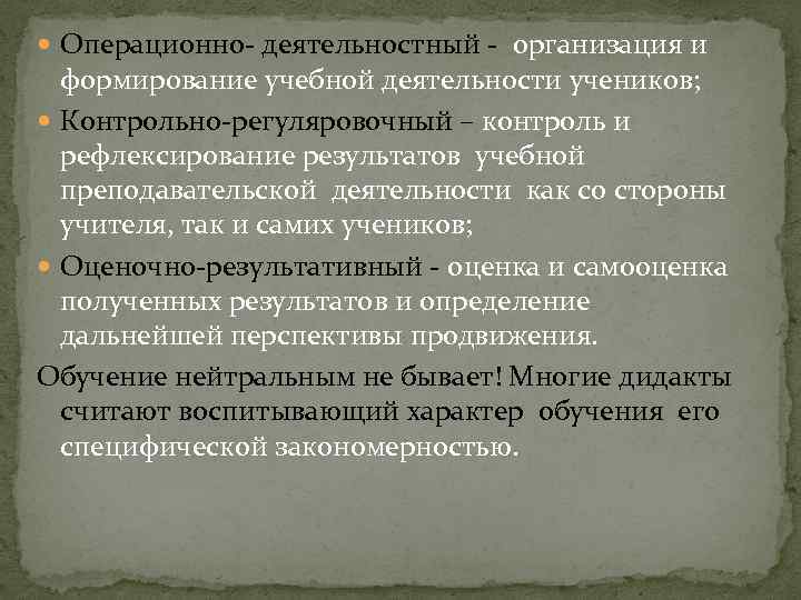  Операционно- деятельностный - организация и формирование учебной деятельности учеников; Контрольно-регуляровочный – контроль и