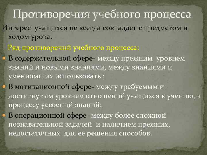 Противоречия учебного процесса Интерес учащихся не всегда совпадает с предметом и ходом урока. Ряд