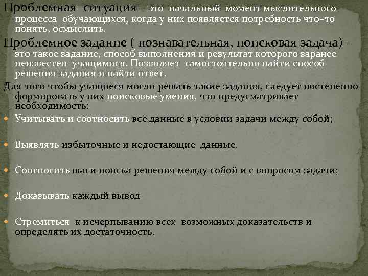 Проблемная ситуация – это начальный момент мыслительного процесса обучающихся, когда у них появляется потребность