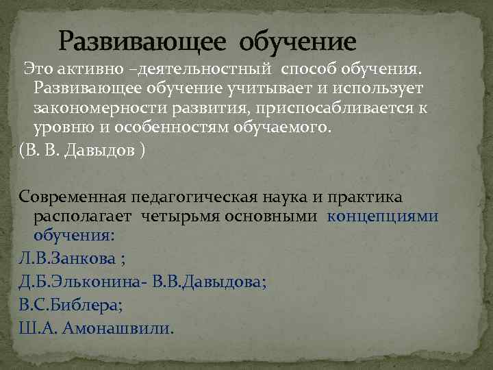 Развивающее обучение Это активно –деятельностный способ обучения. Развивающее обучение учитывает и использует закономерности развития,