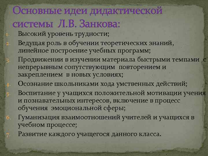 Основные идеи дидактической системы Л. В. Занкова: Высокий уровень трудности; 2. Ведущая роль в