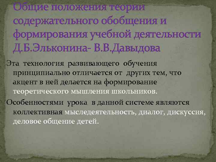 Виды обобщения. Теория содержательного обобщения в.в. Давыдова - д.б. Эльконина. Теория содержательного обобщения Давыдова-Эльконина. Теория содержательного обобщения основные идеи. Концепция теоретического обобщения в обучении.