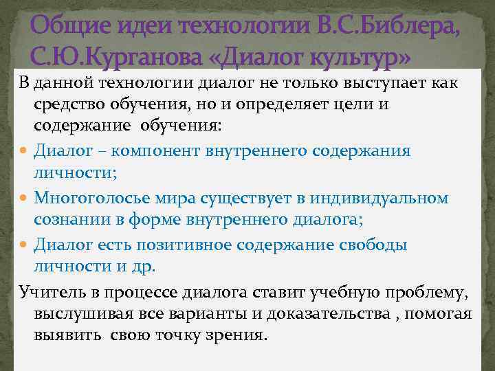 Пример диалога культур в современном. «Диалог культур» (в.с.Библер, с.ю.Курганов). Диалог культур Библер. Технология 