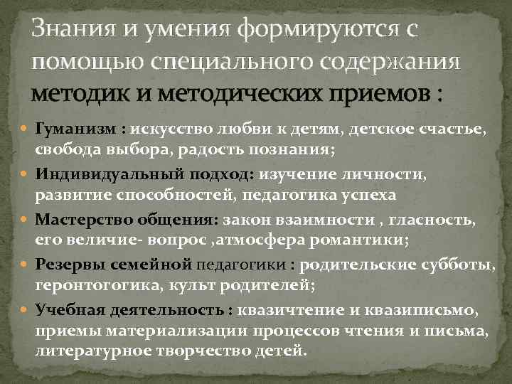 Знания и умения формируются с помощью специального содержания методик и методических приемов : Гуманизм