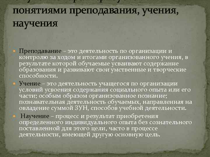 Преподавание и учение это. Соотношение понятий научение учение и обучение. Преподавание, учение, научение.. Понятия обучение учение научение учебная деятельность. Сравнить понятия обучение учение научение.