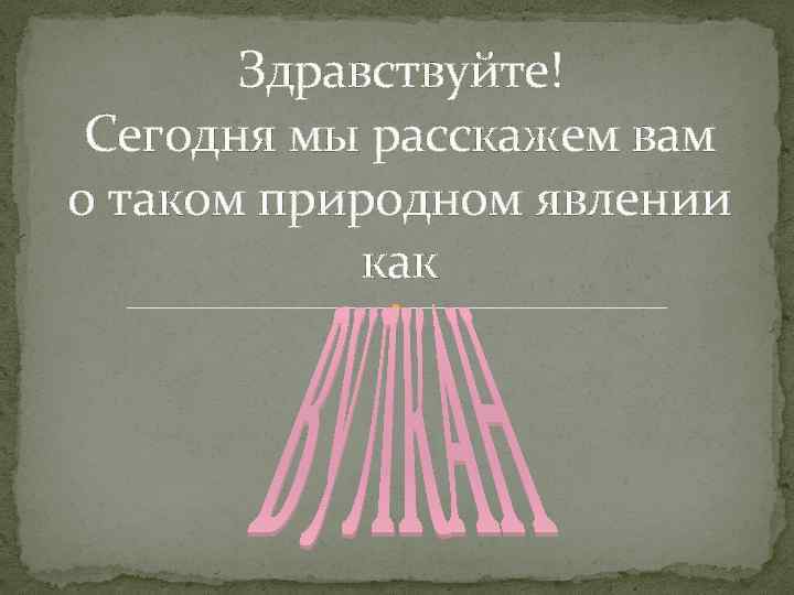 Здравствуйте! Сегодня мы расскажем вам о таком природном явлении как 