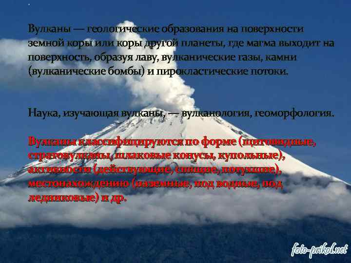 . Вулканы — геологические образования на поверхности земной коры или коры другой планеты, где