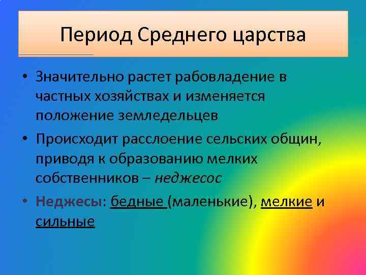 Период Среднего царства • Значительно растет рабовладение в частных хозяйствах и изменяется положение земледельцев