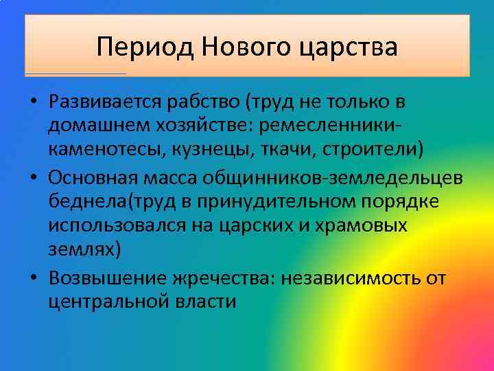 Период Нового царства • Развивается рабство (труд не только в домашнем хозяйстве: ремесленникикаменотесы, кузнецы,