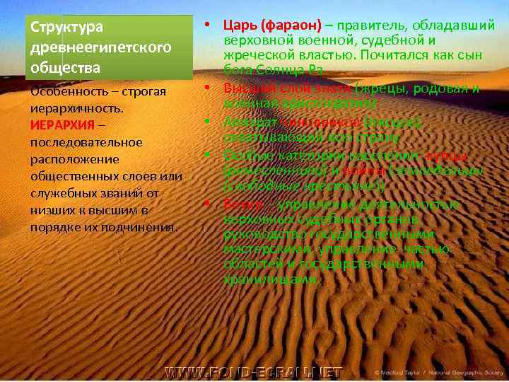 Структура древнеегипетского общества Особенность – строгая иерархичность. ИЕРАРХИЯ – последовательное расположение общественных слоев или