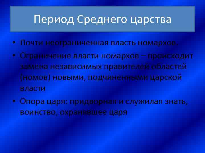 Период Среднего царства • Почти неограниченная власть номархов. • Ограничение власти номархов – происходит