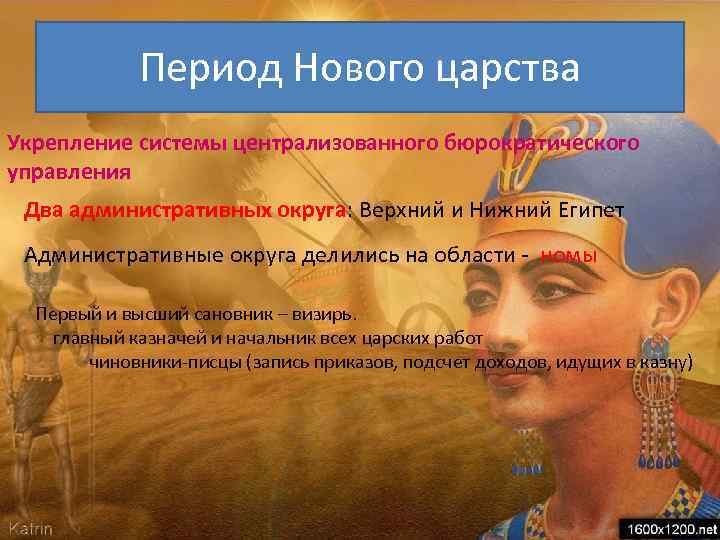 Период Нового царства Укрепление системы централизованного бюрократического управления Два административных округа: Верхний и Нижний