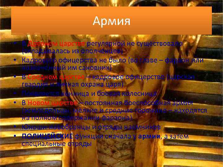 Армия • В Древнем царстве регулярной не существовало (складывалась из ополченцев) • Кадрового офицерства
