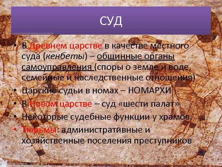 СУД • В Древнем царстве в качестве местного суда (кенбеты) – общинные органы самоуправления