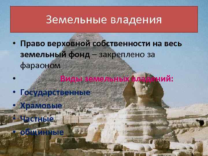 Земельные владения • Право верховной собственности на весь земельный фонд – закреплено за фараоном