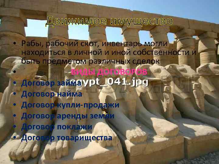 Движимое имущество • Рабы, рабочий скот, инвентарь могли находиться в личной и иной собственности