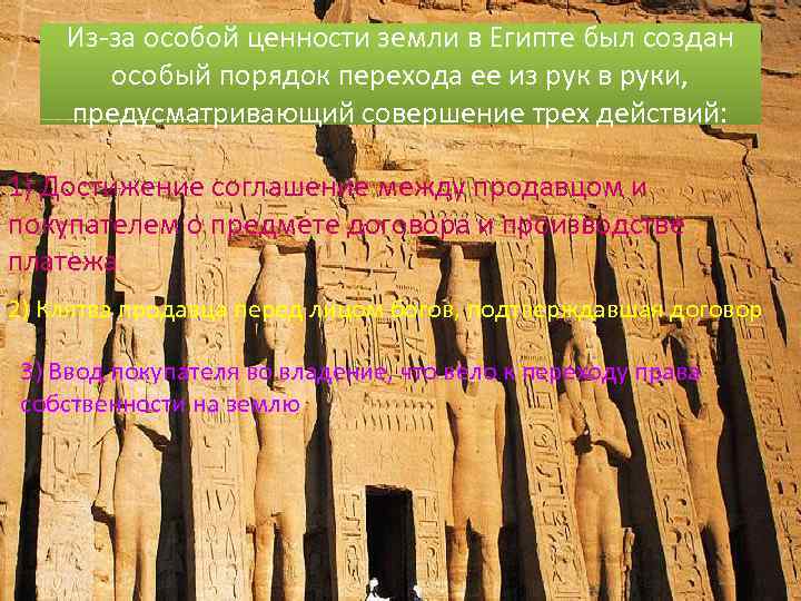 Из-за особой ценности земли в Египте был создан особый порядок перехода ее из рук