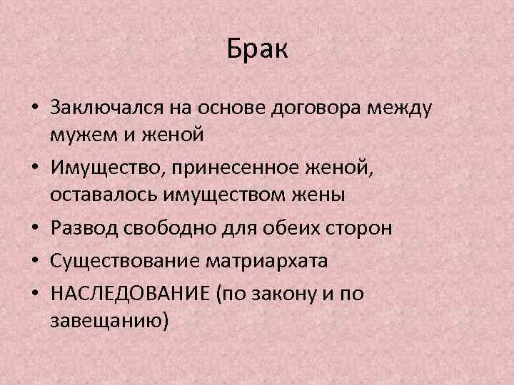 Брак • Заключался на основе договора между мужем и женой • Имущество, принесенное женой,