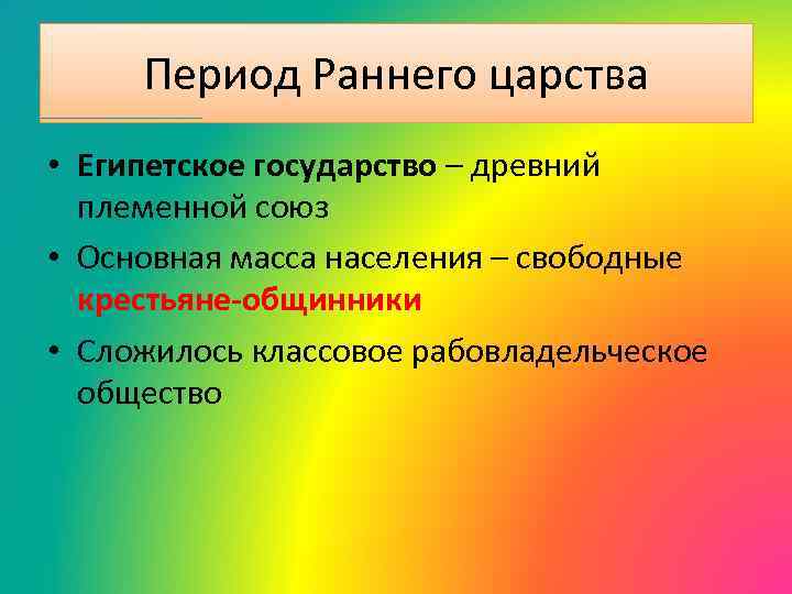 Период Раннего царства • Египетское государство – древний племенной союз • Основная масса населения