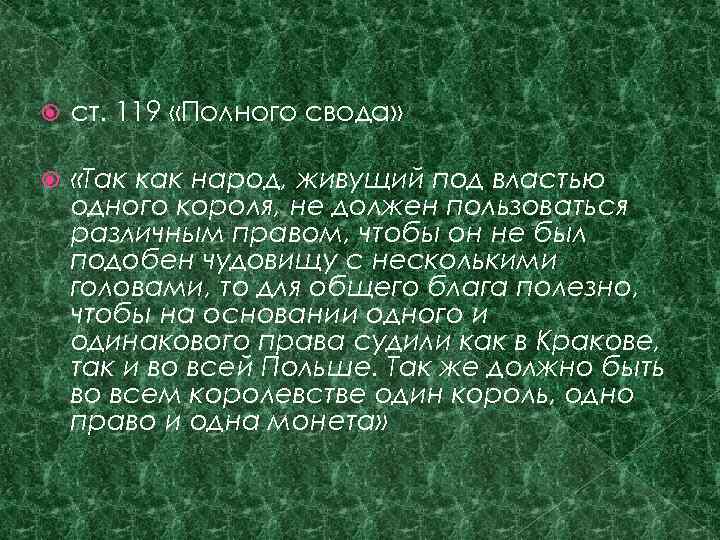  ст. 119 «Полного свода» «Так как народ, живущий под властью одного короля, не