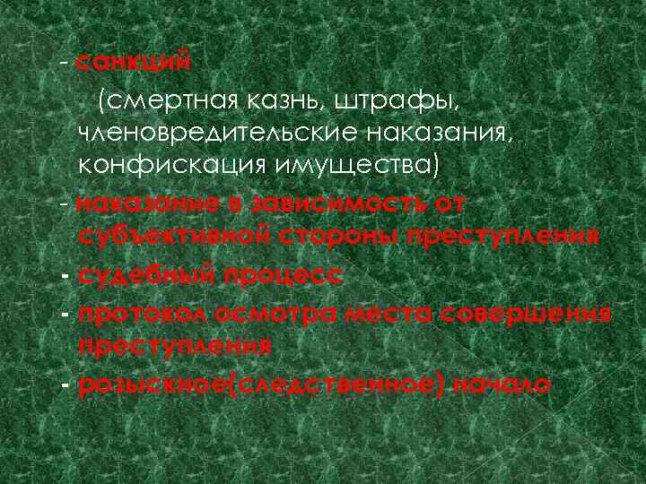 - санкций (смертная казнь, штрафы, членовредительские наказания, конфискация имущества) - наказание в зависимость от
