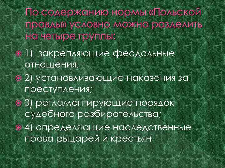По содержанию нормы «Польской правды» условно можно разделить на четыре группы: 1) закрепляющие феодальные