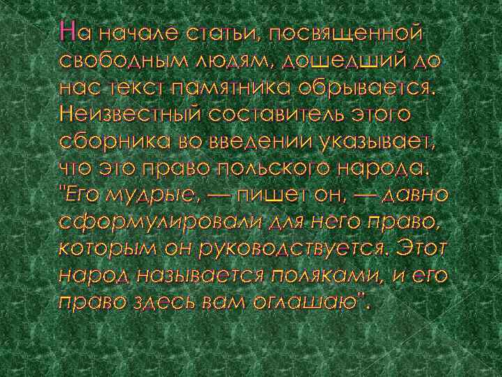 На начале статьи, посвященной свободным людям, дошедший до нас текст памятника обрывается. Неизвестный составитель