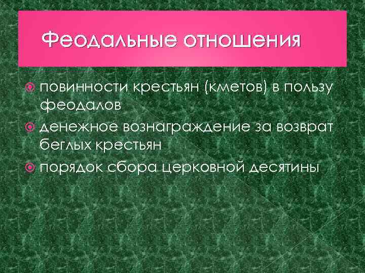 Феодальные отношения повинности крестьян (кметов) в пользу феодалов денежное вознаграждение за возврат беглых крестьян
